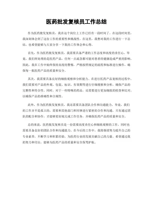 医药批发复核员工作总结