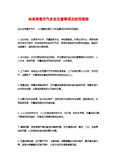 冰冻雨雪天气安全注意事项及防范措施