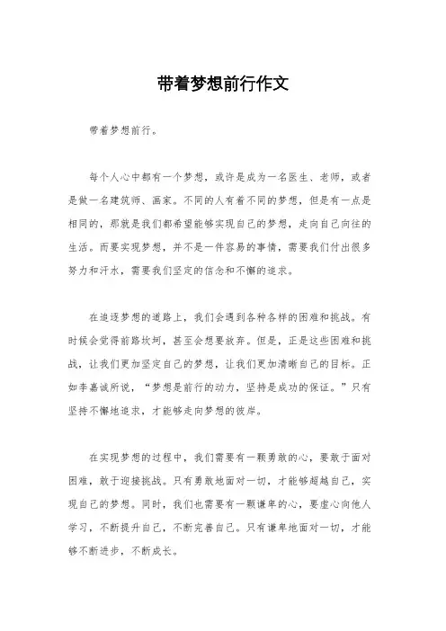 带着梦想前行作文