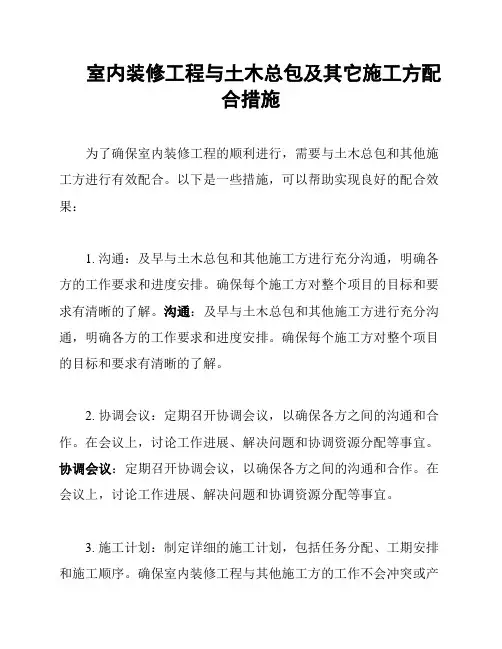 室内装修工程与土木总包及其它施工方配合措施
