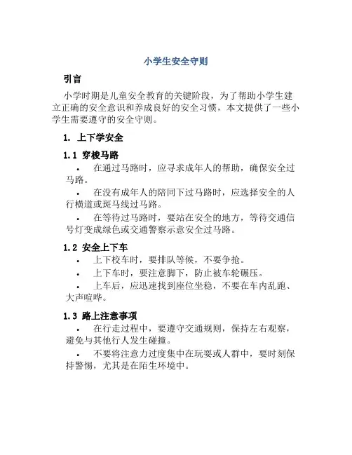 小学生安全守则