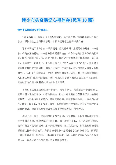 读小布头奇遇记心得体会(优秀10篇)