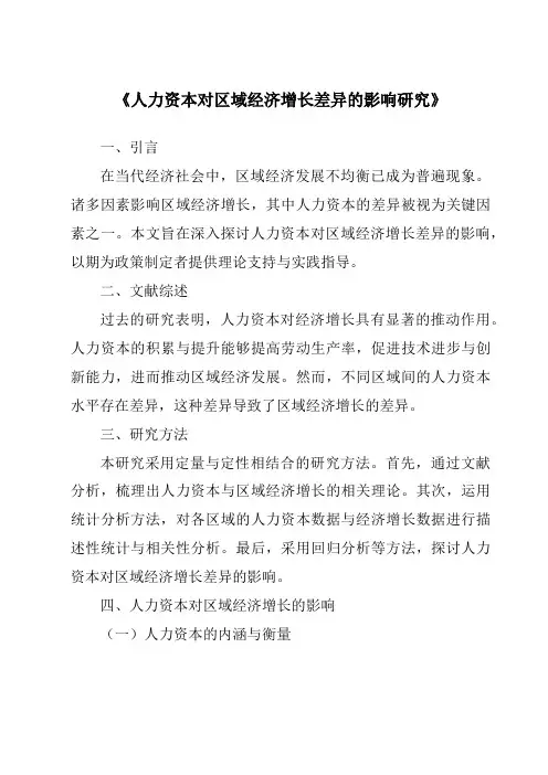 《人力资本对区域经济增长差异的影响研究》
