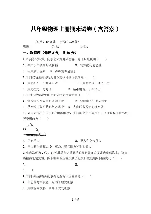 八年级物理上册期末试卷(含答案)