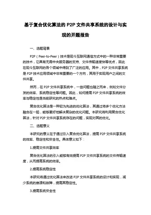基于复合优化算法的P2P文件共享系统的设计与实现的开题报告