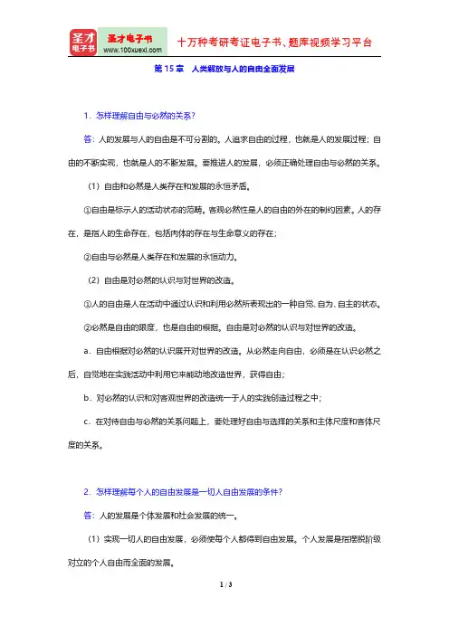 马克思主义哲学配套题库(课后习题 第15章 人类解放与人的自由全面发展)【圣才出品】