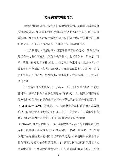 简述碳酸饮料的定义