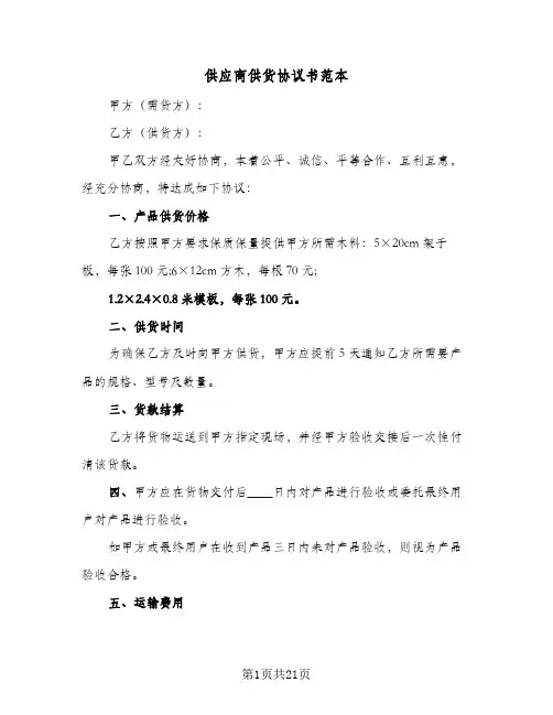 供应商供货协议书范本(5篇)