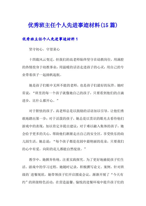 优秀班主任个人先进事迹材料(15篇)