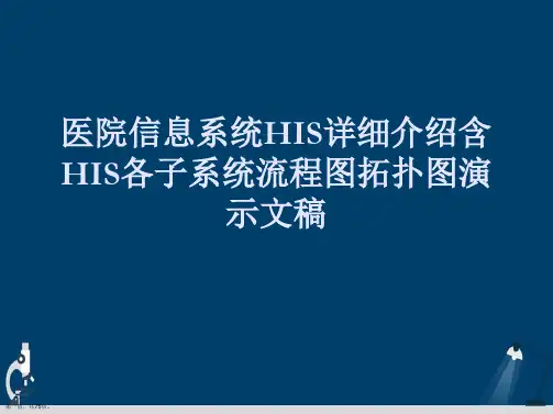 医院信息系统HIS详细介绍含HIS各子系统流程图拓扑图演示文稿