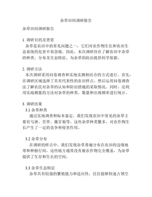 杂草田间调研报告
