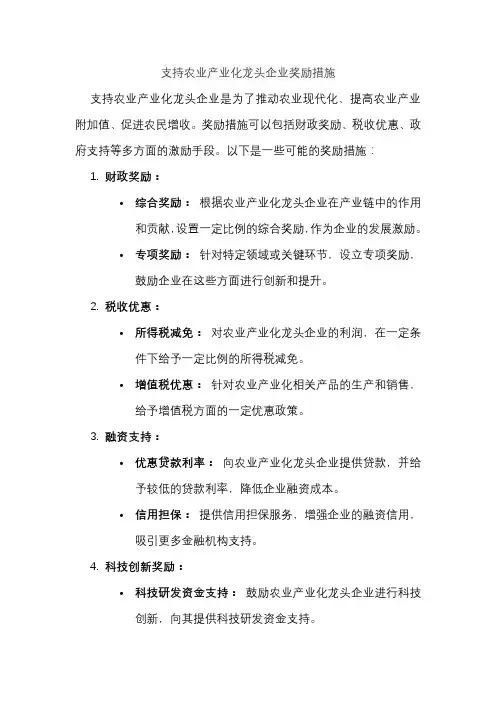 支持农业产业化龙头企业奖励措施