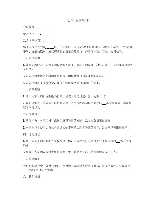 电力工程质保合同