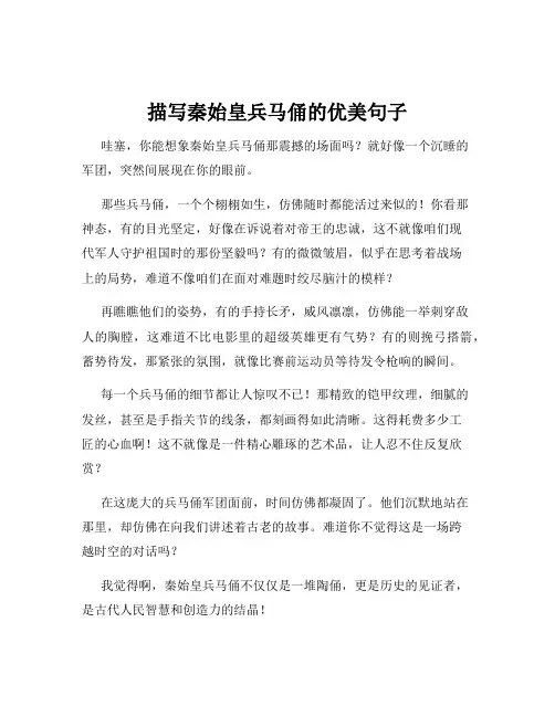 描写秦始皇兵马俑的优美句子