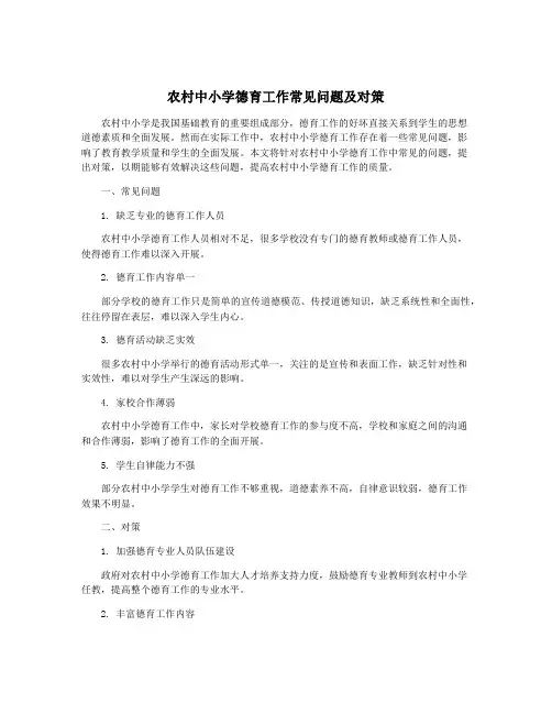 农村中小学德育工作常见问题及对策