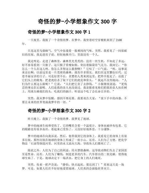 奇怪的梦小学想象作文300字