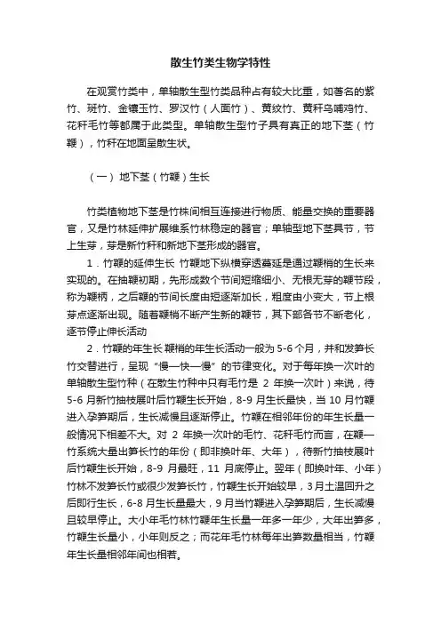 散生竹类生物学特性