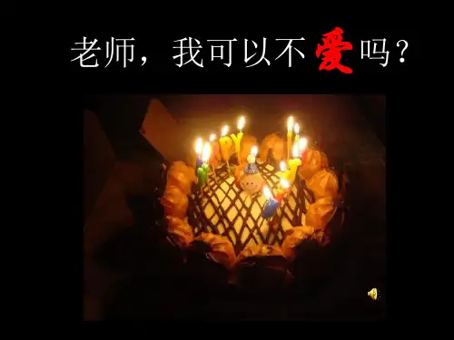 老师,我可以不爱吗？!