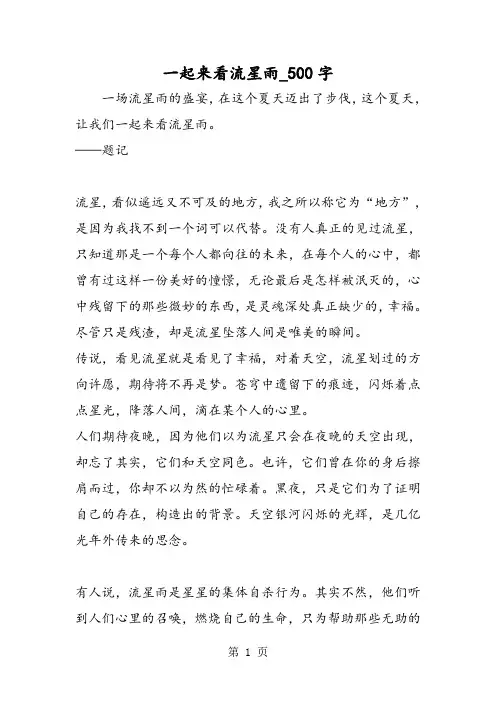最新精品作文：一起来看流星雨_500字作文