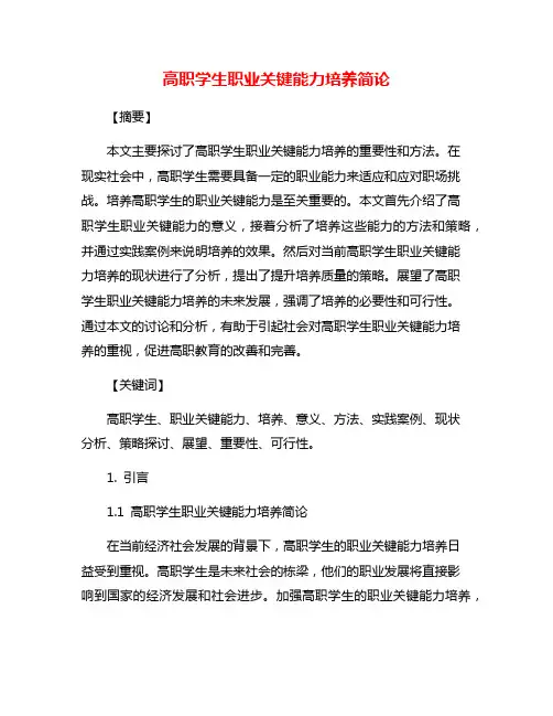 高职学生职业关键能力培养简论