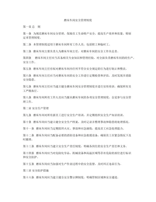 磨床车间安全管理制度