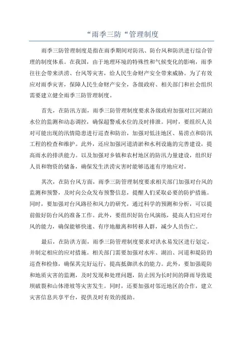 “雨季三防“管理制度