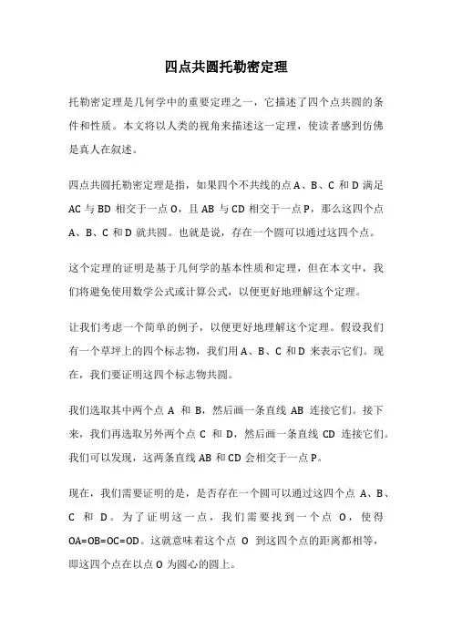 四点共圆托勒密定理