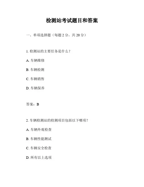 检测站考试题目和答案