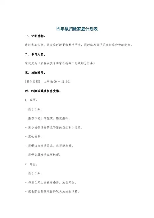 四年级扫除家庭计划表
