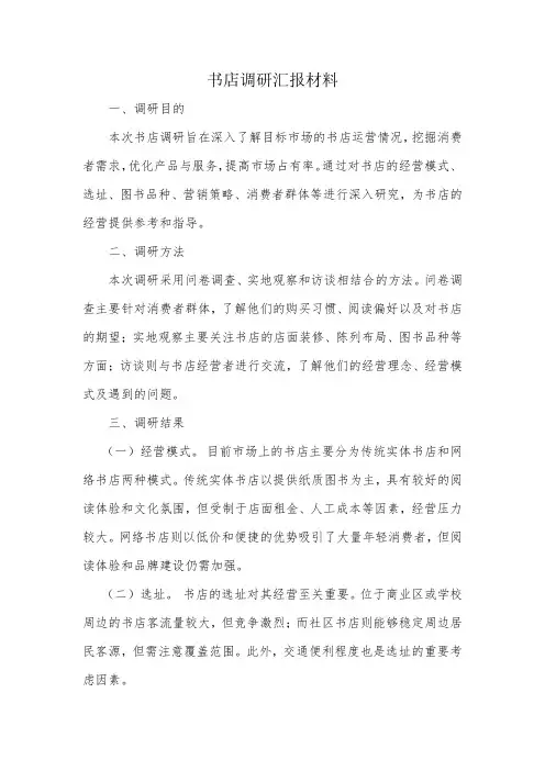 书店调研汇报材料