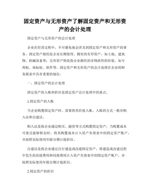 固定资产与无形资产了解固定资产和无形资产的会计处理
