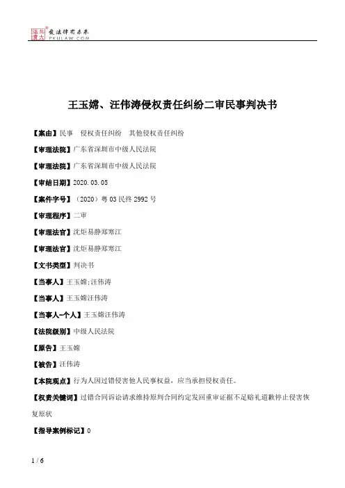王玉嫦、汪伟涛侵权责任纠纷二审民事判决书
