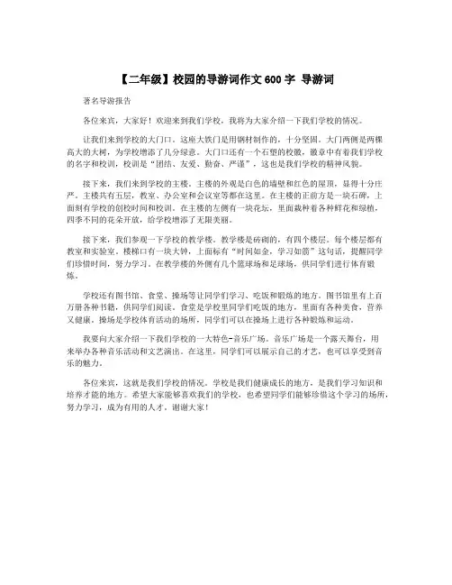 【二年级】校园的导游词作文600字 导游词