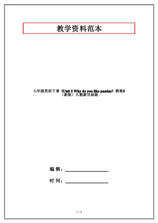 七年级英语下册《Unit5Whydoyoulikepandas》教案5（新版）人教新目标版
