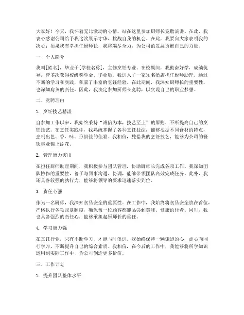 厨师长的竞聘演讲稿