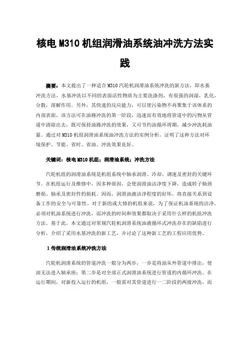 核电M310机组润滑油系统油冲洗方法实践
