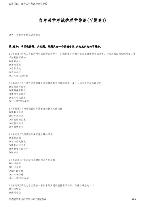 自考医学考试护理学导论(习题卷1)
