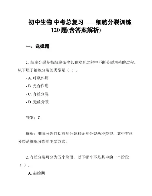 初中生物 中考总复习——细胞分裂训练120题(含答案解析)