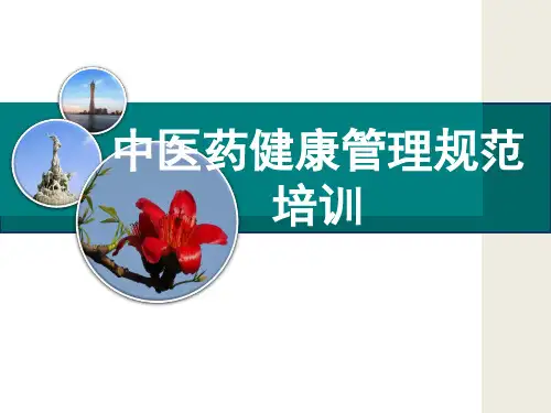 中医药健康管理服务规范