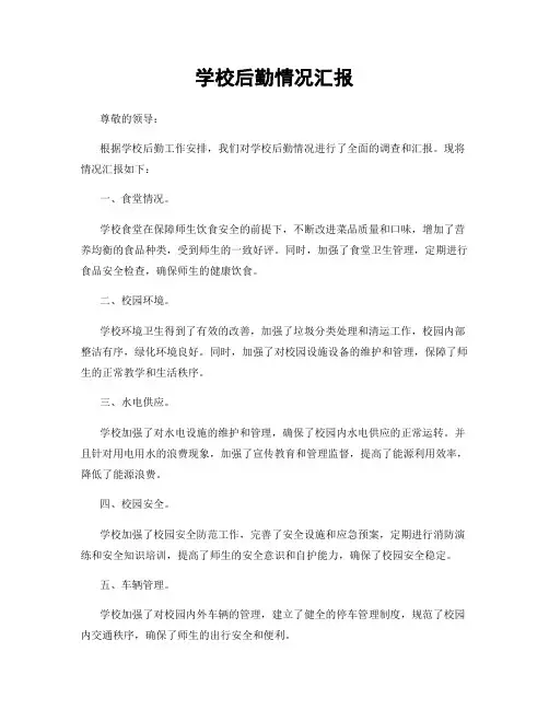 学校后勤情况汇报