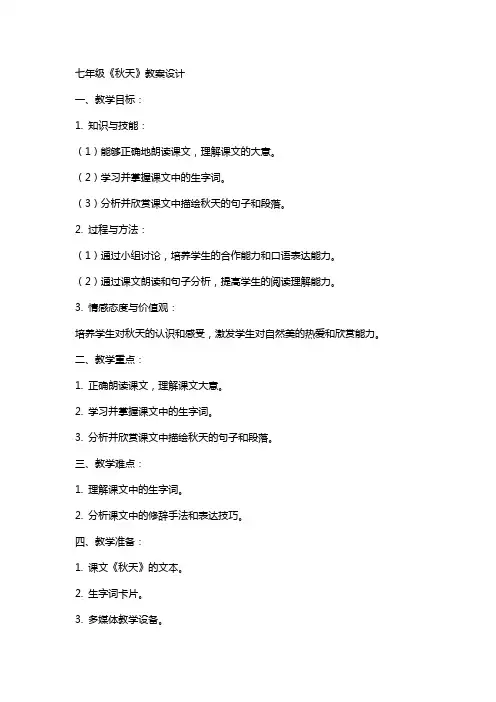 七年级《秋天》教案设计