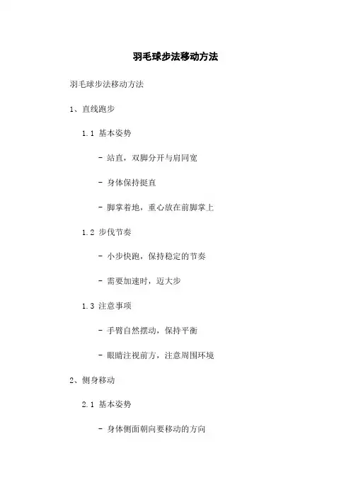 羽毛球步法移动方法
