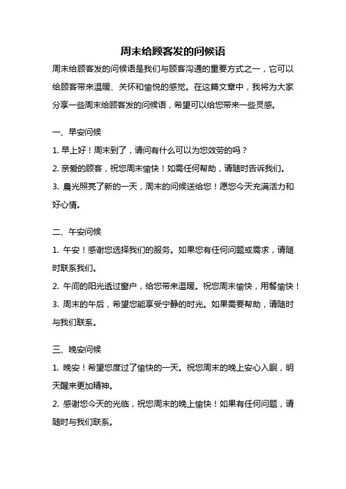 周末给顾客发的问候语