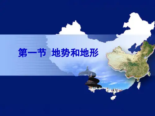 2.1地势和地形PPT课件