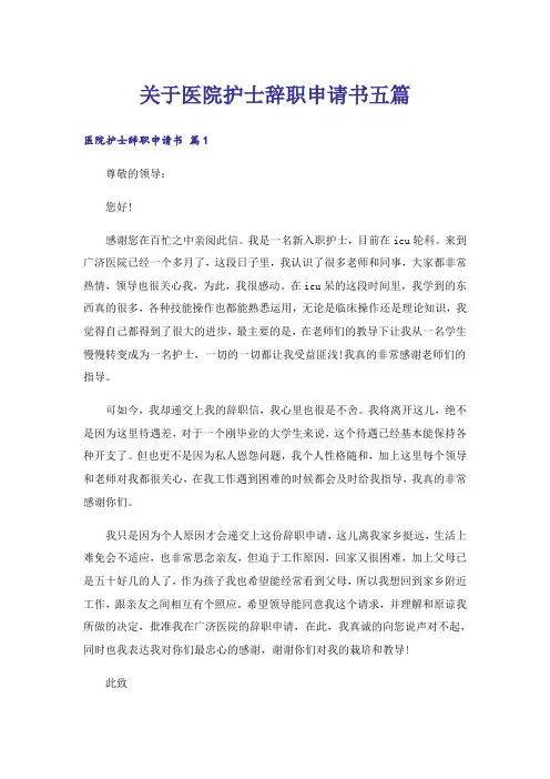 关于医院护士辞职申请书五篇