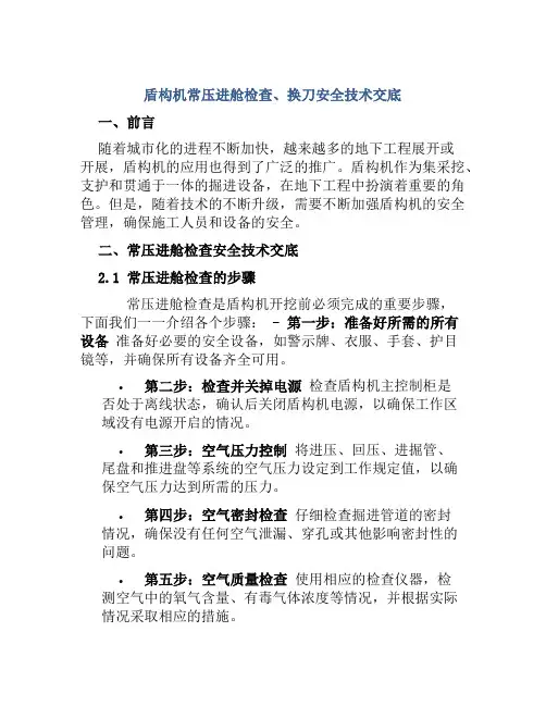 盾构机常压进舱检查、换刀安全技术交底