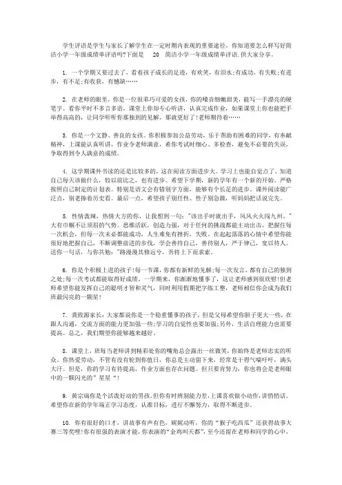 简洁小学一年级成绩单评语【精选】