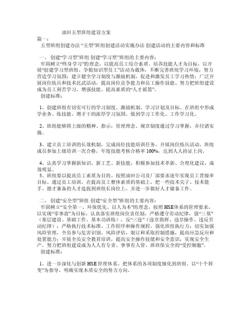 油田五型班组建设方案