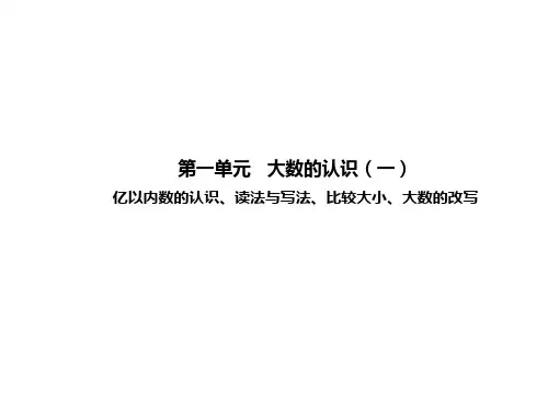 四年级上册数学课件 第一单元大数的认识(一)人教版共54张