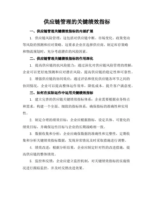 供应链管理的关键绩效指标